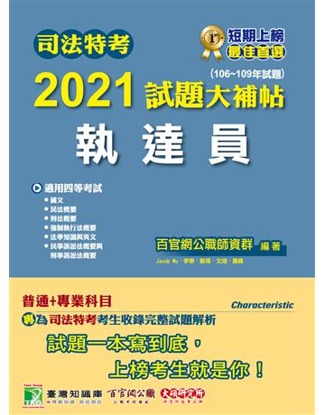 司法特考2021試題大補帖【執達員】(普通+專業)(106~109年試題)(適用司法特考四等)[國文+英文+法學知識+民法概要+民事訴訟法概要與刑事訴訟法概要+強制執行法概要+刑法概要] 出版公司:大碩教育 作者:百官網公職師資群 類型:政府考用-公職人員考試 PDF電子書 繁體中文版