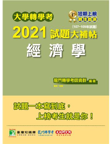 大學轉學考2021試題大補帖【經濟學】(107~109年試題)[適用台大、政大、清大、交大、陽明、中央、成大、中山、中興、中正、高大、暨南、輔仁、逢甲轉學考考試] 出版公司:大碩教育 作者:龍門轉學考師資 類型:政府考用-升學考試 PDF電子書 繁體中文版
