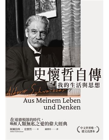 史懷哲自傳:我的生活與思想 作者:阿爾伯特.史懷哲 類型:醫學保健-醫界人物傳記 EPUB電子書 繁體中文版