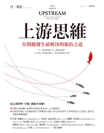 上游思維:在問題發生前解決的根治之道 出版公司:究竟出版 作者:丹.希思 類型:商業-職場成功法 EPUB電子書 繁體中文版