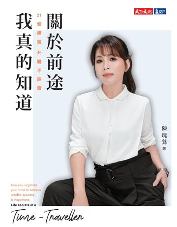 關於前途,我真的知道︰21個練習,升職不踩雷 出版公司:遠見天下文化出版 作者:陳瑰鶯 類型:商業-職場成功法 PDF電子書 繁體中文版