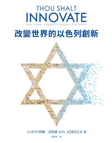 改變世界的以色列創新 出版公司:秀威資訊 作者:阿維.尤利詩 類型:社會科學-經濟 EPUB電子書 繁體中文版