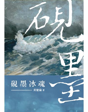 硯墨冰魂 出版公司:致出版 作者:公孫一堂 類型:類型文學-推理小說 EPUB電子書 繁體中文版