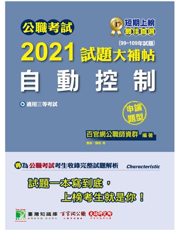 公職考試2021試題大補帖【自動控制】(99~109年試題)(申論題型)[適用三等/關務特考、鐵路特考、高考、地方特考] 出版公司:大碩教育 作者:百官網公職師資群 類型:政府考用-公職人員考試 PDF電子書 繁體中文版