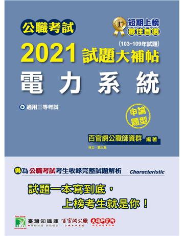 公職考試2021試題大補帖【電力系統】(103~109年試題)(申論題型)[適用三等/關務特考、鐵特高員、高考、技師、地方特考] 出版公司:大碩教育 作者:百官網公職師資群 類型:政府考用-公職人員考試 PDF電子書 繁體中文版
