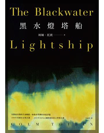 黑水燈塔船 出版公司:時報文化 作者:柯姆.托賓(COLM TOIBIN) 類型:世界文學-英美文學 PDF電子書 繁體中文版