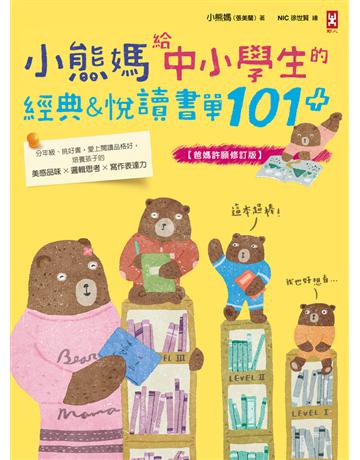 小熊媽給中小學生的經典&悅讀書單101+【爸媽許願修訂版】:分年級、挑好書,愛上閱讀品格好,培養孩子美感品味x邏輯思考x寫作表達力 出版公司:野人文化 作者:小熊媽(張美蘭) 類型:少兒親子-少兒文學 PDF電子書 繁體中文版
