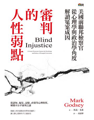審判的人性弱點 作者:馬克.戈希 類型:社會科學-法律 EPUB電子書 繁體中文版