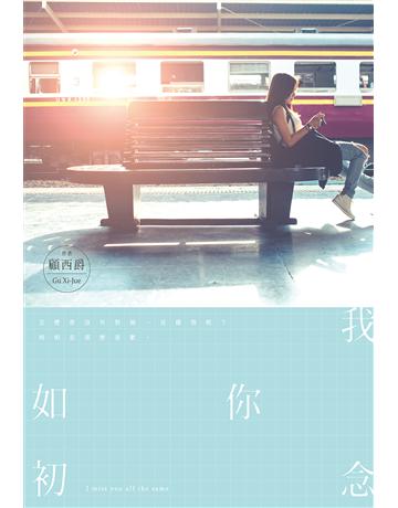 我念你如初 出版公司:尖端出版 作者:顧西爵 類型:類型文學-網路小說 EPUB電子書 繁體中文版