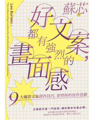 好文案,都有強烈的畫面感:9大爆款文案創作技巧,重塑你的寫作思維 出版公司:寶鼎出版 作者:蘇芯 類型:商業-職場成功法 EPUB電子書 繁體中文版