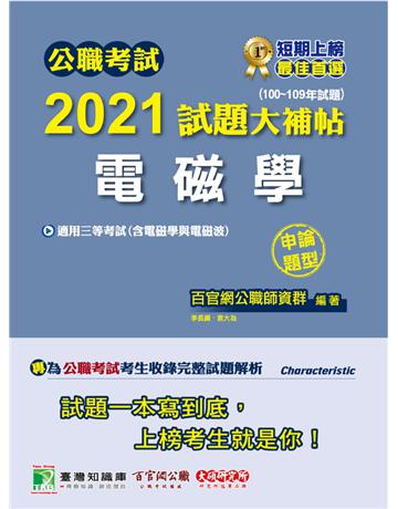 公職考試2021試題大補帖【電磁學(含電磁學與電磁波)】(100~109年試題)(申論題型)[適用高考、地方特考、鐵特高員、技師/三等考試] 出版公司:大碩教育 作者:百官網公職師資群 類型:政府考用-公職人員考試 PDF電子書 繁體中文版