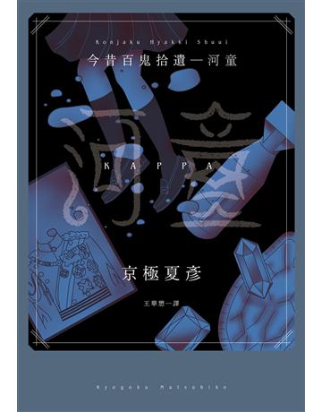 今昔百鬼拾遺:河童 出版公司:獨步文化 作者:京極夏彥 類型:類型文學-驚悚?懸疑小說 EPUB電子書 繁體中文版