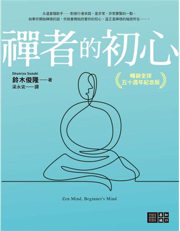 禪者的初心(暢銷全球五十週年紀念版) 出版公司:橡樹林 作者:鈴木俊隆 類型:哲學宗教-佛教 EPUB電子書 繁體中文版