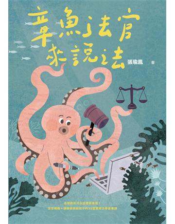 章魚法官來說法:法律原來可以這麼容易懂!法官媽媽+律師爸爸給孩子的33堂實用法學素養課 出版公司:麥田 作者:張瑜 類型:少兒親子-少兒知識家 EPUB電子書 繁體中文版