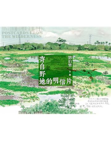寄自野地的明信片 出版公司:遠流出版事業 作者:劉伯樂 類型:華文文學-現代散文 PDF電子書 繁體中文版