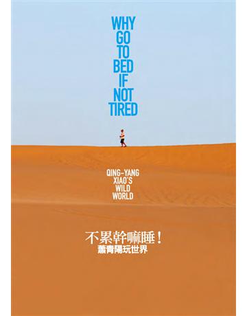 不累幹嘛睡!蕭青陽玩世界 出版公司:遠流出版事業 作者:蕭青陽?著;程嘉華?採訪撰稿 類型:旅遊-主題旅遊 PDF電子書 繁體中文版