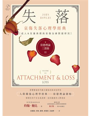 依戀理論三部曲(3):失落【哀傷失落心理學經典,成人&兒童喪親與哀傷治療關鍵研究】 出版公司:小樹文化 作者:約翰.鮑比 類型:心理勵志-心理學理論 PDF電子書 繁體中文版