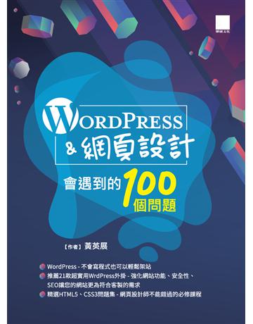 WordPress&網頁設計會遇到的100個問題 出版公司:博碩文化 作者:黃英展 類型:電腦-硬體 PDF電子書 繁體中文版