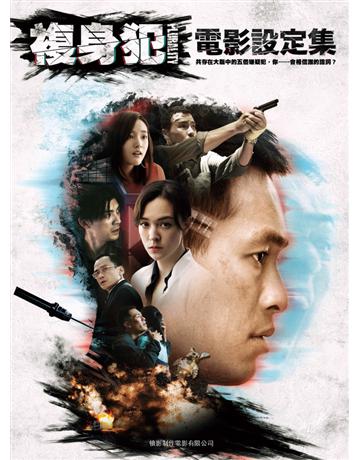 複身犯:電影設定集 出版公司:尖端出版 作者:犢影制作電影 類型:藝術-電影 PDF電子書 繁體中文版