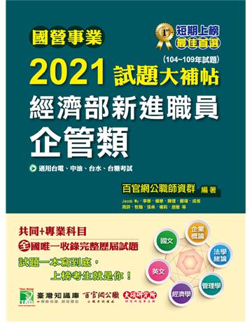 國營事業2021試題大補帖經濟部新進職員【企管類】共同+專業(104~109年試題)[適用台電、中油、台水、台糖考試] 出版公司:大碩教育 作者:百官網公職師資群 類型:政府考用-公營機關考試 PDF電子書 繁體中文版