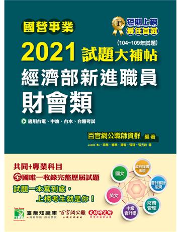 國營事業2021試題大補帖經濟部新進職員【財會類】共同+專業(104~109年試題)[適用台電、中油、台水、台糖考試] 出版公司:大碩教育 作者:百官網公職師資群 類型:政府考用-公營機關考試 PDF電子書 繁體中文版