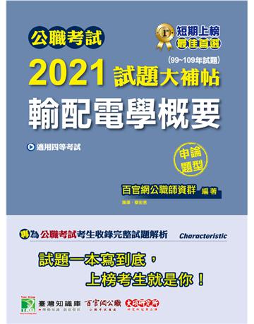 公職考試2021試題大補帖【輸配電學概要】(99~109年試題)(申論題型)[適用四等/鐵特、普考、地方特考] 出版公司:大碩教育 作者:百官網公職師資群 類型:政府考用-公職人員考試 PDF電子書 繁體中文版