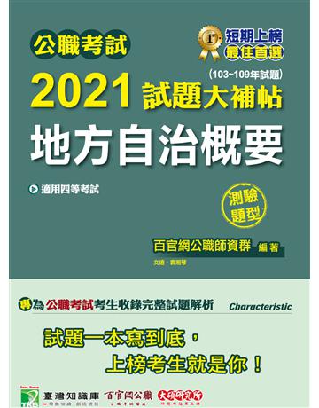 公職考試2021試題大補帖【地方自治概要】(103~109年試題)(測驗題型)[適用四等/普考、地方特考] 出版公司:大碩教育 作者:百官網公職師資群 類型:政府考用-公職人員考試 PDF電子書 繁體中文版