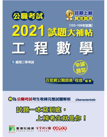 公職考試2021試題大補帖【工程數學】(103~109年試題)(申論題型)[適用三等/鐵特、高考、調查特考、技師考試、地方特考] 出版公司:大碩教育 作者:程逸 類型:政府考用-公職人員考試 PDF電子書 繁體中文版