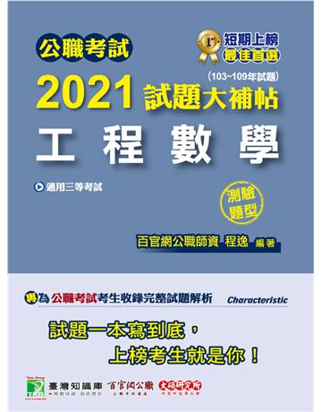 公職考試2021試題大補帖【u程數學】(103~109年試題)(測驗題型)[適用三等/鐵特、高考、地方特考] 出版公司:大碩教育 作者:程逸 類型:政府考用-公職人員考試 PDF電子書 繁體中文版