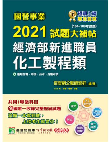 國營事業2021試題大補帖經濟部新進職員【化工製程類】共同+專業(104~109年試題)[適用台電、中油、台水、台糖考試] 出版公司:大碩教育 作者:百官網公職師資群 類型:政府考用-公營機關考試 PDF電子書 繁體中文版