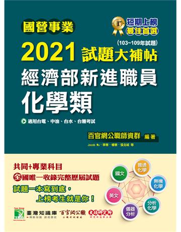 國營事業2021試題大補帖經濟部新進職員【化學類】共同+專業(103~109年試題)[適用台電、中油、台水、台糖考試] 出版公司:大碩教育 作者:百官網公職師資群 類型:政府考用-公營機關考試 PDF電子書 繁體中文版