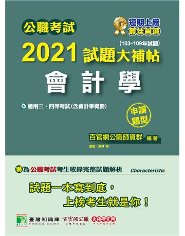 公職考試2021試題大補帖【會計學(含會計學概要)】(103~109年試題)(申論題型)[適用關務四等、高考、普考、地方特考] 出版公司:大碩教育 作者:百官網公職師資群 類型:政府考用-公職人員考試 PDF電子書 繁體中文版