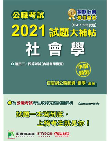 公職考試2021試題大補帖【社會學(含社會學概要)】(104~109年試題)(申論題型)[適用三等、四等/鐵特、高考、調查、地方特考] 出版公司:大碩教育 作者:劉學 類型:政府考用-公職人員考試 PDF電子書 繁體中文版
