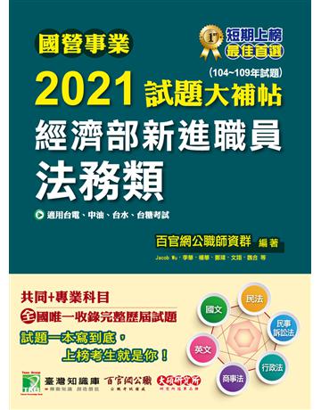國營事業2021試題大補帖經濟部新進職員【法務類】(共同+專業)(104~109年試題)[適用台電、中油、台水、台糖考試] 出版公司:大碩教育 作者:百官網公職師資群 類型:政府考用-公營機關考試 PDF電子書 繁體中文版
