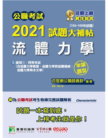 公職考試2021試題大補帖【流體力學】(104~109年試題)(申論題型)[適用三等、四等/鐵特、高考、普考、地方特考、技師考試] 出版公司:大碩教育 作者:百官網公職師資群 類型:政府考用-公職人員考試 PDF電子書 繁體中文版