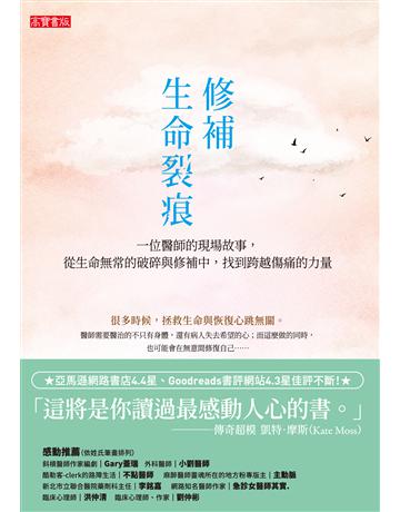 修補生命裂痕:一位醫師的現場故事,從生命無常的破碎與修補中,找到跨越傷痛的力量 出版公司:英屬維京群島商高寶國際台灣分公司 作者:喬安娜 坎儂(Joanna Cannon) 類型:心理勵志-心靈雞湯 EPUB電子書 繁體中文版