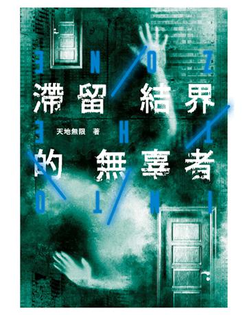 滯留結界的無辜者 出版公司:鏡文學 作者:天地無限 類型:類型文學-驚悚?懸疑小說 PDF電子書 繁體中文版