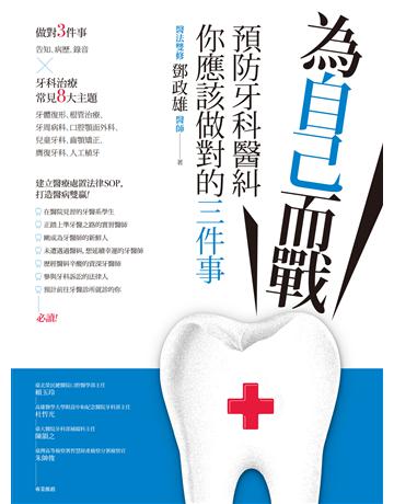 為自己而戰：預防牙科醫糾，你應該做對的三件事 作者:鄧政雄 類型:醫學保健-護理?保健 EPUB電子書 繁體中文版
