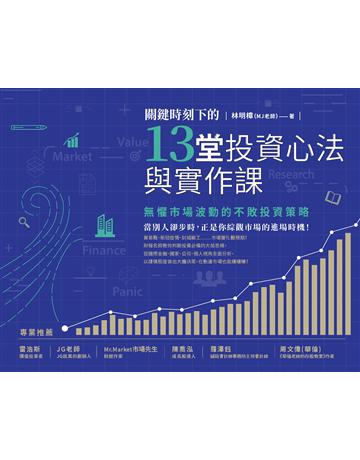 關鍵時刻下的13堂投資心法與實作課:無懼市場波動的不敗投資策略(隨書附贈「關鍵時刻投資心法手繪筆記」) 作者:林明樟 類型:商業-投資理財 EPUB電子書 繁體中文版