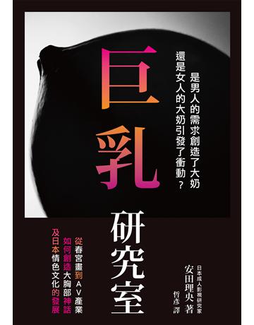 巨乳研究室:從春宮畫到AV產業如何創造大胸部神話,及日本情色文化的發展 出版公司:墨刻 作者:安田理央 類型:社會科學-文化研究 EPUB電子書 繁體中文版