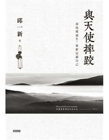 與天使摔跤:尋找愛迪生,重新定義自己 出版公司:時報文化 作者:邱一新 類型:旅遊-北美洲 PDF電子書 繁體中文版