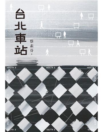 台北車站(時代書封版) 出版膝q:聯經出版事業 作者:蔡素芬 類型:華文文學-小說 EPUB電子書 繁體中文版