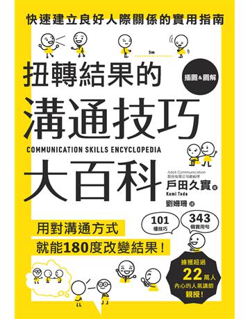 扭轉結果的溝通技巧大百科 出版公司:楓葉社文化事業 作者:戶田久實 類型:商業-職場成功法 PDF電子書 繁體中文版