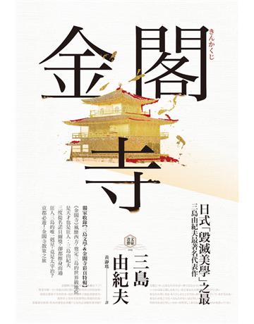 金閣寺:三島由紀夫「毀滅美學」之最【獨家收錄三島文學&金閣寺彩頁特輯】 出版公司:野人文化 作者:三島由紀夫 類型:世界文學-日本文學 PDF電子書 繁體中文版