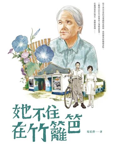 她不住在竹籬笆 出版公司:國立陽明交通大學出版社 作者:易星萍 類型:傳記 EPUB電子書 繁體中文版