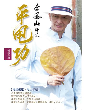 李鳳山平甩功(暢銷改版):甩出健康.甩出幸福 作者:李鳳山 類型:醫學保健-護理?保健 EPUB電子書 繁體中文版