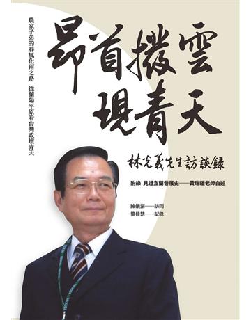 昂首撥雲現青天：林光義先生訪談錄 出版公司:前衛出版社 作者:陳儀深?訪問、簡佳慧?記錄 類型:歷史地理-台灣研究 PDF電子書 繁體中文版