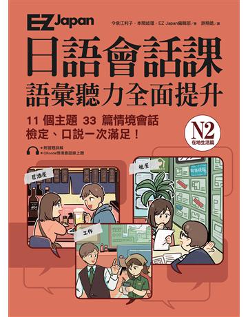 EZ Japan日語會話課：N2語彙聽力全面提升 <在地生活篇- 出版公司:EZ叢書館 作者:今泉江利子、本間岐理、EZ Japan編輯部 類型:語言-日文 EPUB電子書 繁體中文版