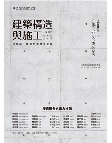 建築構造與施工：大家都想知道的Q&A 出版公司:麥浩斯 (JSCA) 類型:建築設計-建築總論 EPUB電子書 繁體中文版