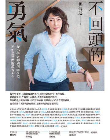 不回頭的勇氣:從小學老師到創辦學校,不怕走彎路的教育人生 作者:楊傳蓮 類型:教育 EPUB電子書 繁體中文版